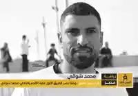 سبب وفاة محمد شوقي لاعب كفر الشيخ وداع يفيض بالشجاعة والحزن
