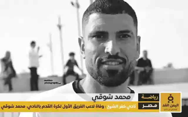 من هو محمد شوقي تعرف على اللاعب بعد إعلان عن وفاته اليوم