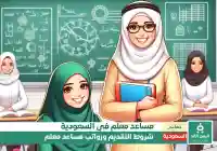 كيفية التقدم على وظيفة مساعد معلم وكم الرواتب في السعودية خريجي الثانوية العامة