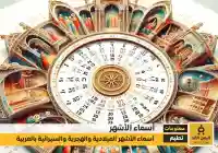 أسماء الأشهر بالعربي معانيها وأصولها الأشهر الميلادية والهجرية