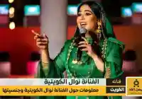 من هي نوال الكويتية وما هي جنسيتها الحقيقة وكم عمرها