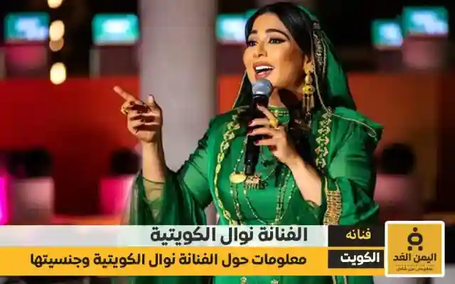 من هي نوال الكويتية وما هي جنسيتها الحقيقة وكم عمرها