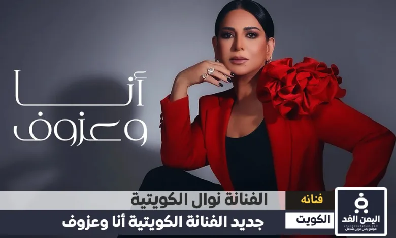 نوال الكويتية تتصدر التريند بـ سبب سحب الجنسية وكذلك إعتزالها والبومها أنا وعزوف 1 نوال الكويتية تتصدر التريند بـ سبب سحب الجنسية وكذلك إعتزالها والبومها أنا وعزوف