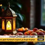 ramadanhalawiat