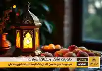 حلويات شهر رمضان 2025 للإفطار والسهره والسحور نكهات عربية مميزة