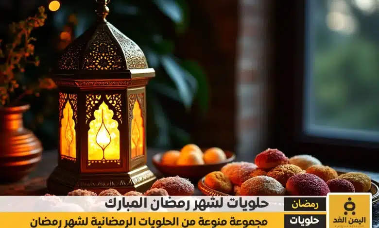 حلويات شهر رمضان 2025 للإفطار والسهره والسحور نكهات عربية مميزة 1 حلويات شهر رمضان 2025 للإفطار والسهره والسحور نكهات عربية مميزة