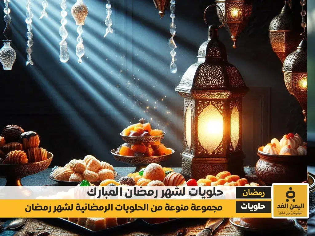 حلويات السحور طاقة لمواصلة الصيام حلويات السحور: طاقة لمواصلة الصيام