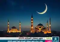 موعد شهر رمضان 2025 في الدول العربية Ramadan date 2025