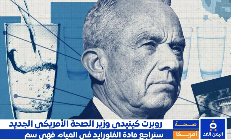 روبرت كينيدي وزير الصحة الجديد يثير الجدل بتصريحاته حول الفلورايد والمنتجات الصناعية 1 روبرت كينيدي وزير الصحة الجديد