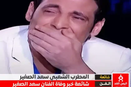 حقيقة وفاة سعد الصغير