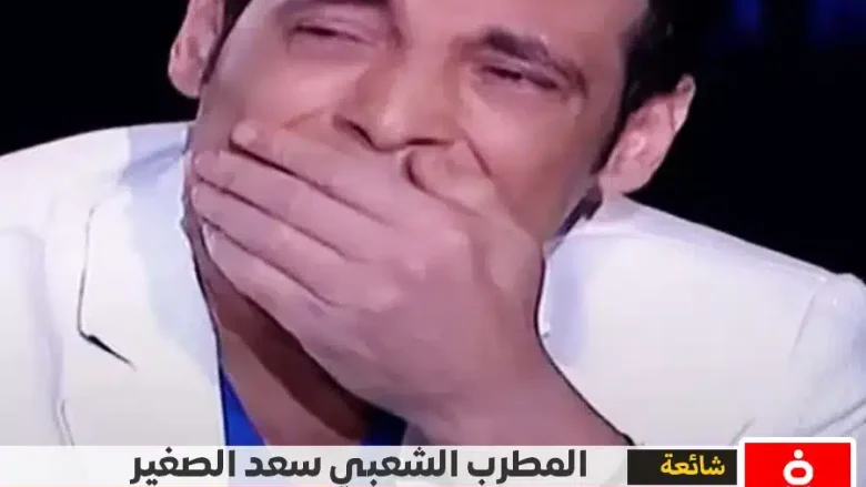 حقيقة وفاة سعد الصغير