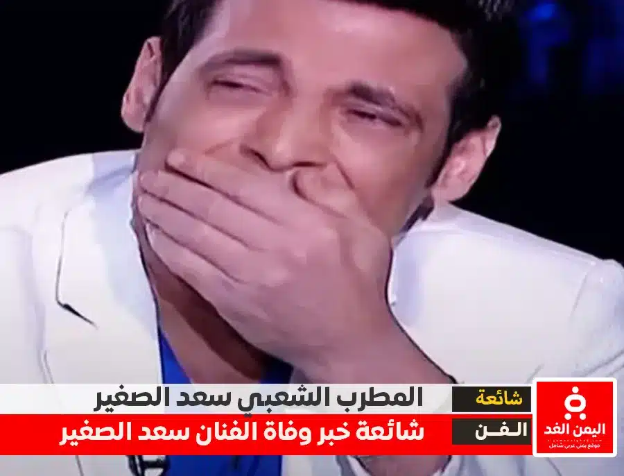 حقيقة وفاة سعد الصغير حقيقة وفاة سعد الصغير