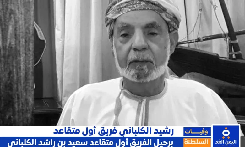 وفاة سعيد بن راشد الكلباني فريق أول متقاعد في سلطنة عُمان 1 وفاة سعيد بن راشد الكلباني فريق أول متقاعد في سلطنة عُمان