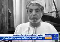 وفاة سعيد بن راشد الكلباني فريق أول متقاعد في سلطنة عُمان