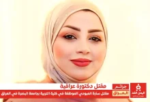 مقتل الدكتورة سارة العبودي