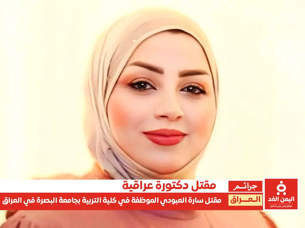 سبب مقتل سارة العبودي مقتل الدكتورة سارة العبودي
