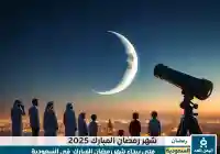 موعد شهر رمضان في السعودية 1446 متى رمضان 2025