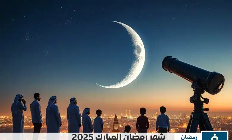 موعد شهر رمضان في السعودية 1446 متى رمضان 2025 1 موعد رمضان 2025 في السعودية