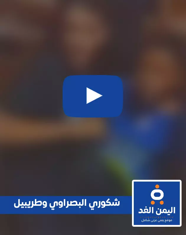 من هو شكوري البصراوي وما قصة الفيديو المثير للجدل؟ من هو شكوري البصراوي