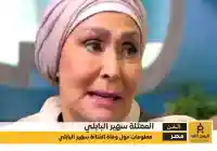 سبب وفاة الفنانة سهير البابلي آخر تفاصيل رحيلها في ذكرى رحيلها