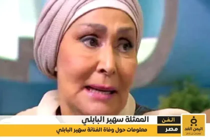 سبب وفاة الفنانة سهير البابلي آخر تفاصيل رحيلها في ذكرى رحيلها