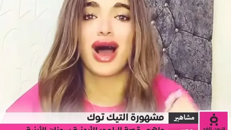 سوزي الأردنية تصدر مواقع التواصل بعد إخلاء سبيلها بكفالة مالية من هي سوزي الأردنية 1 سوزي الأردنية تصدر مواقع التواصل بعد إخلاء سبيلها بكفالة مالية من هي سوزي الأردنية