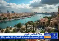 ماهي حالة الطقس في الإسكندرية اليوم 24-11-2024
