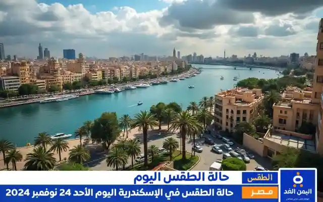 ماهي حالة الطقس في الإسكندرية اليوم 24-11-2024