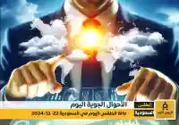 تقرير حالة الطقس اليوم 22-11-2024 من المركز الوطني للأرصاد  السعودية الرياض جدة مكة