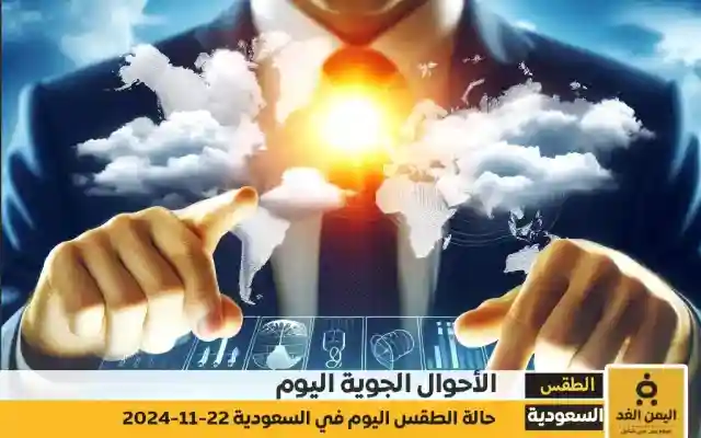 تقرير حالة الطقس اليوم 22-11-2024 من المركز الوطني للأرصاد  السعودية الرياض جدة مكة