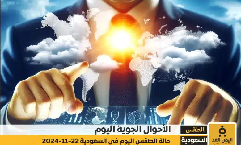 تقرير حالة الطقس اليوم 22-11-2024 من المركز الوطني للأرصاد السعودية الرياض جدة مكة 1 حالة الطقس اليوم