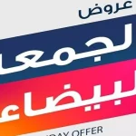 عروض الجمعة البيضاء في السعودية 2024 أفضل عروض الحجر الطبيعي للواجهات - اليمن الغد