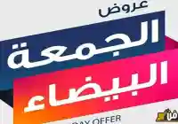 موعد الجمعة البيضاء في السعودية 2024 أفضل عروض اكسترا في الجمعة السوداء 2025
