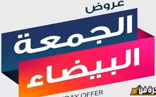 موعد الجمعة البيضاء في السعودية 2024 أفضل عروض اكسترا في الجمعة السوداء 2025