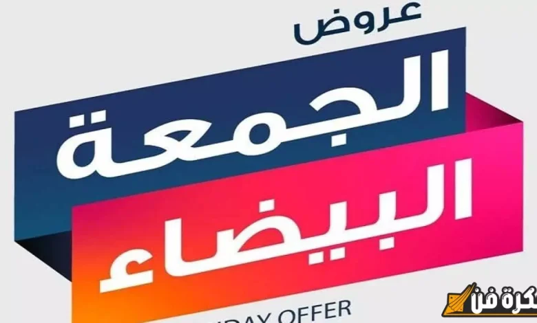 موعد الجمعة البيضاء في السعودية 2024 أفضل عروض اكسترا في الجمعة السوداء 2025 1 موعد الجمعة البيضاء في السعودية 2024