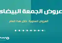 عروض الجمعة البيضاء 2024 معنى الجمعة البيضاء او الجمعة السوداء