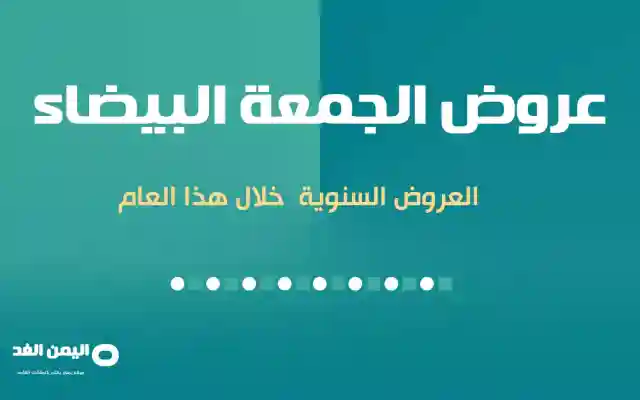 عروض الجمعة البيضاء 2024 معنى الجمعة البيضاء او الجمعة السوداء