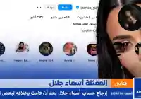 أسماء جلال تفتح حسابها على أنستقرام  من هي عمرها زوجها