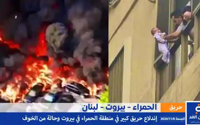 حريق الحمراء في بيروت لبنان ودمار كبير وحالة من الإختناق ماهو سبب حريق الحمراء