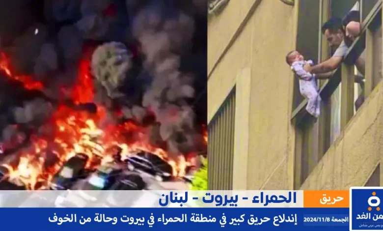 حريق الحمراء في بيروت لبنان ودمار كبير وحالة من الإختناق ماهو سبب حريق الحمراء 1 حريق الحمراء في بيروت ye.alyemenalghad.com