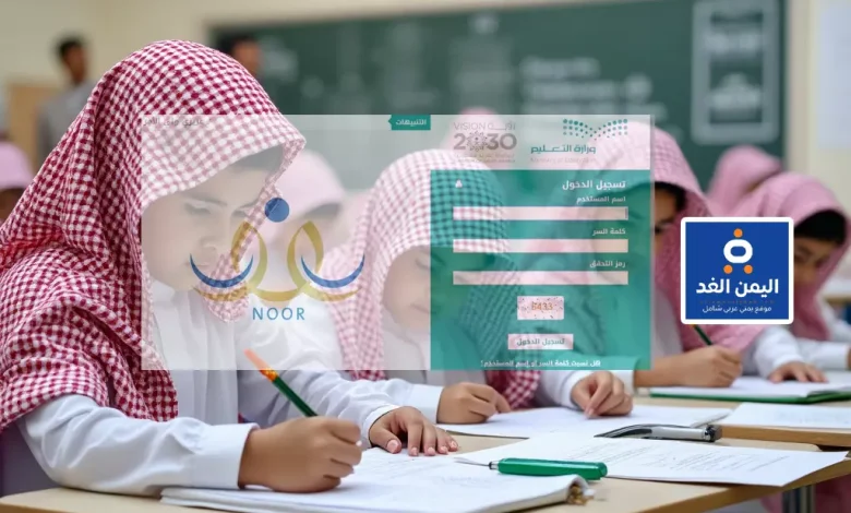 رابط نظام نور للاستعلام عن نتائج الفصل الدراسي الأول لعام 1446 خطوات الوصول بكل سهولة 1 نظام نور للاستعلام عن نتائج