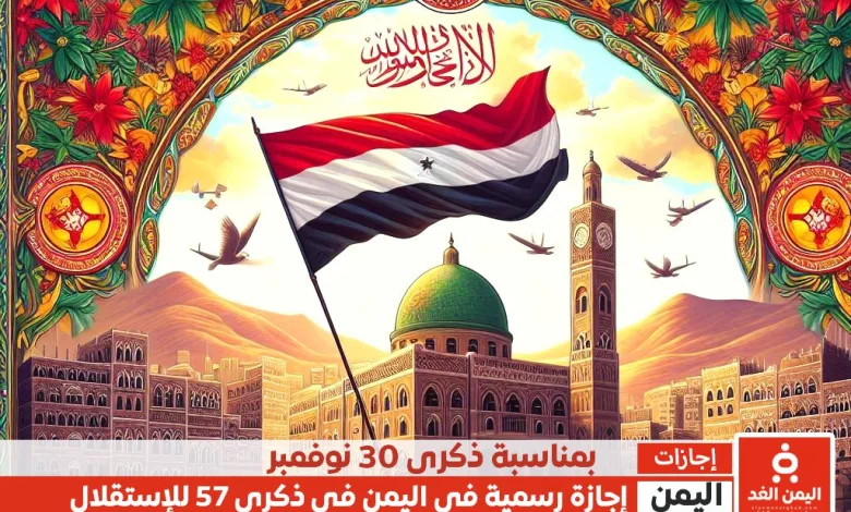 موعد إجازة 30 نوفمبر يوم الاستقلال الـ57 في اليمن تعليق الدراسة اليوم في صنعاء