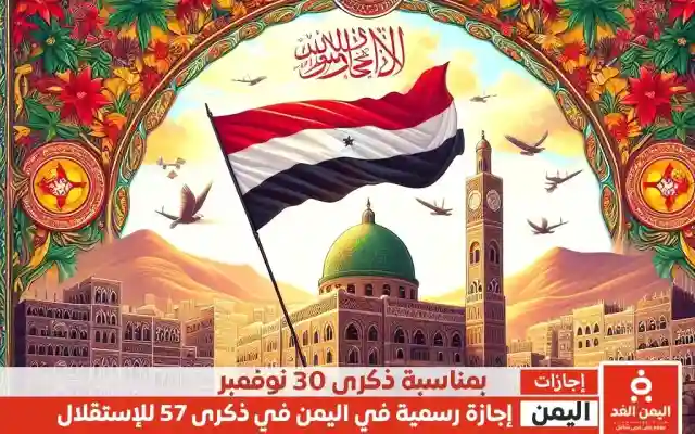 موعد إجازة 30 نوفمبر يوم الاستقلال الـ57 في اليمن تعليق الدراسة اليوم في صنعاء