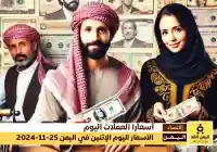 سعر الصرف في اليمن 25-11-2024 أسعار صرف الريال اليمني مقابل الدولار والريال السعودي اليوم الاثنين 25-11-2024