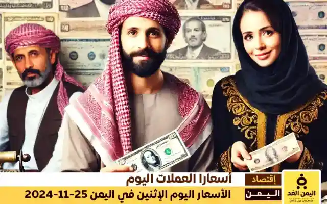 سعر الصرف في اليمن 25-11-2024 أسعار صرف الريال اليمني مقابل الدولار والريال السعودي اليوم الاثنين 25-11-2024