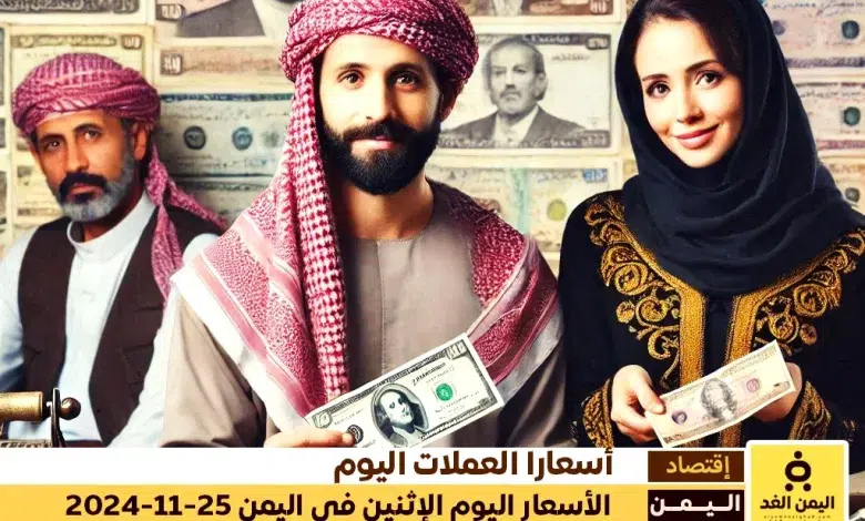 سعر الصرف في اليمن 25-11-2024 أسعار صرف الريال اليمني مقابل الدولار والريال السعودي اليوم الاثنين 25-11-2024