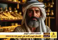 أسعار الذهب اليوم 24-11-2024 في اليمن تفاصيل تحديث الأسعار في صنعاء وعدن
