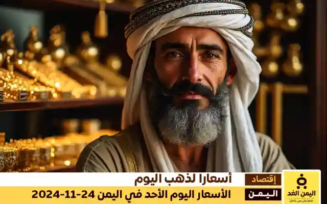 أسعار الذهب اليوم 24-11-2024 في اليمن تفاصيل تحديث الأسعار في صنعاء وعدن