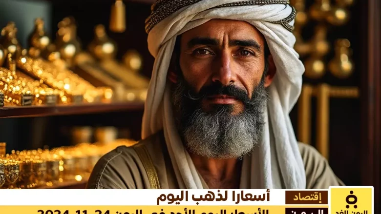 أسعار الذهب اليوم 24-11-2024