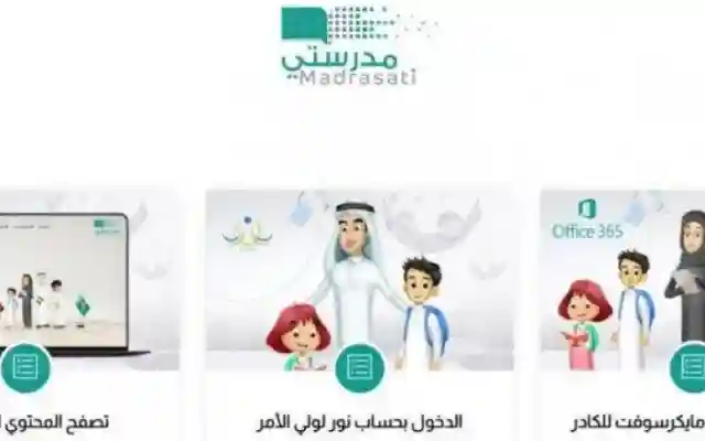 استمتع بتجربة تعليمية فريدة من نوعها … خطوات إنشاء حساب جديد في منصة مدرستي يوفر لك كل الدعم اللازم